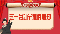 五一國(guó)際勞動(dòng)節(jié)即將來(lái)臨，放假通知。
